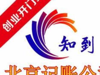 北京記賬、申報納稅與會計審計服務指南